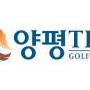 양평TPC GC 이미지