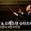 브람스(Brahms) 교향곡 제4번 e단조, 작품 98」 이미지