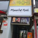 mean of nail | 의정부 "Mean of nail_네일의 의미"💅