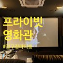 압구정파티룸에서 몰입감이 좋았던 데이트 프라이빗 영화관 몰입 시네마라운지 생생한 후기