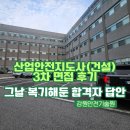 일등종합설비 | 산업안전지도사 3차 면접 후기 7.7점 합격자의 3개의 질문 완벽 복기