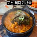 포천 또간집 일동 래이크,필로스 해장국 맛집뼈다귀천국
