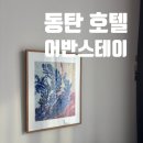 어반스테이 동탄 이미지