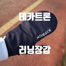 헐레벌떡 | [데카트론 러닝 장갑 에볼루티브 V2] 겨울엔 못 사는 겨울 러닝 장갑 헐레벌떡 구매 후기