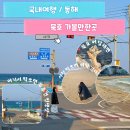 동해경찰서 | 동해 묵호 가볼만한곳 어달해변 새로운 포토존 발견, 주차 꿀팁