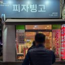 피자빙고 신정1호점 | 울산 남구 신정동 피자빙고 신정1호점 : 신정시장 추억의 가성비 피자, 내돈내산