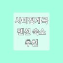 사미정계곡펜션
