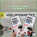 영화마을 염창동아점 | 2025 코리아 브릭 파티(KBP) 레고 창작 전시회 관람후기