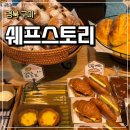 서울약국 | 구미베이커리카페 형곡동빵집 형곡동맛집 구미빵집추천 쉐프스토리