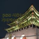 와가리피순대 | [2023 서울놀거리] 와가리피순대 소개, 평점 및 리뷰!