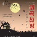호러 국악콘서트 「귀곡산장」 | 인천 부평구 문화재단, 호러국악콘서트 귀곡산장 선보인다