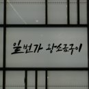 명성소금구이 이미지