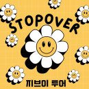 스탑오버 이미지