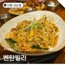 벤탄빌라 의왕내손점 | [의왕/내손동] 벨포레스퀘어 쌀국수 베트남음식 맛집! '벤탄빌라' 의왕내손점