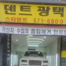 스타광택덴트 이미지