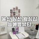 울산 삼산동 왁싱샵 늘예쁨뷰티 브라질리언왁싱 슈가링 후기