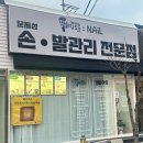 지곡자동차 | 군산 발관리 세심하게 잘하는 곳 패디푸스네일 군산점