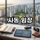 그랑시티자이 2차 | 사동 임장 후기 안산 사동 그랑시티자이 2차 지금이 진짜 급매 타이밍일까