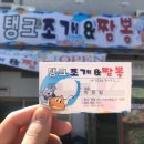 탱크조개&짬뽕 이미지