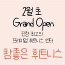 참좋은휘트니스 이미지