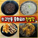 광덕대로 | 고잔동 중화요리 진성각 짜장면 탕수육 크림새우 콩국수 솔직후기