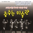 춤추는 미술관 이미지