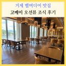 NR-5[거제북로]-상-9 | 거제 벨버디어 맛집 고메이 한화리조트 오션뷰 조식