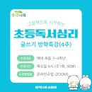 생각을키우는글쓰기 | [초등그림책 독서심리수업] 생각을 키우는 글쓰기 방학특강(4주)