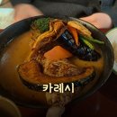 [상수역 맛집] 간단하게 먹기좋은 스프카레 맛집! &#34;카레시&#34; 후기!!