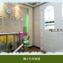베스트리빙텔 - 광진구 능동로13길 19 | 베스트리빙텔
