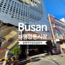 전기차충전소_동화초등학교 맞은편 공영주차장 | 부산 부평 깡통 시장 공영주차장 요금(10분에 500원) / 엘리베이터/전기차충전/atm기 완벽정리