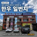 [청주 남일면 한우 맛집] 한우 일번지 청주 본점 방문 후기
