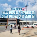 26470-01-21-400 | 태국 파타야 여행 날씨 항공권 기본정보 정리