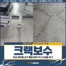 동진건설산업 | 크랙보수, 안성 옥천동 상가 매장 바닥 주사기공법 후기