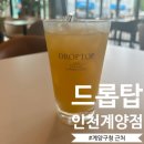 드롭탑계양 | 인천 카페 | [드롭탑 인천계양점] 계양구청 근처 카페 추천 공부하기 좋은 작전도서관 인근 카페