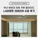 대천로 103번길 | 부산 해운대 좌동 LG아파트 커튼 블라인드 인테리어 시공 후기
