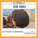 1983헤어 | 광교 미용실 추천 쉼표1983 머리 잘 하는 곳에서 염색하고 온 후기