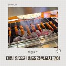 대림로 | 대림동 유명 양꼬치 맛집 원조강뚝꼬치구이전문점 대림 본점 웨이팅 메뉴 내돈내산 후기