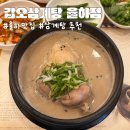 갑오삼계탕 | 김해 율하 맛집 갑오삼계탕 율하점 진한 국물에 반한 또간집 후기