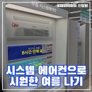 6월 울산 삼성 시스템에어컨, 롯데하이마트 신정점에서 비교해 보세요