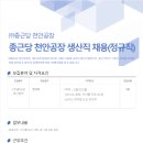 [(주)종근당] 천안공장 생산직 수시채용 (~06/26) 이미지