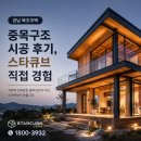 목조주택시공교육원 | 경남 목조주택 중목구조 시공 후기, 스타큐브 직접 경험