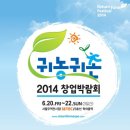 귀농귀촌 창업 박람회,농림수산식품부