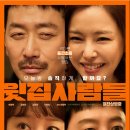 사람들 | 영화 윗집사람들 후기!