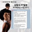 김형석 | [돌곶이pt/석계역pt/월곡헬스장] 김형석 PT팀장 담당 회원님 수업후기
