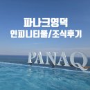 [영덕가족여행] 파나크영덕 인피니티풀솔직후기 조식뷔페솔직후기 가격 정보