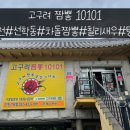 고구려짬뽕10101 - 사하구 사하로 182 | 고구려짬뽕10101