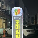 꼬밥이꼬마김밥 이미지