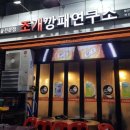 조개깡패연구소발산역