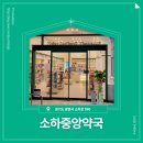 소하약국 이미지